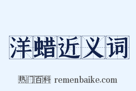 洋蜡近义词是什么意思的图片